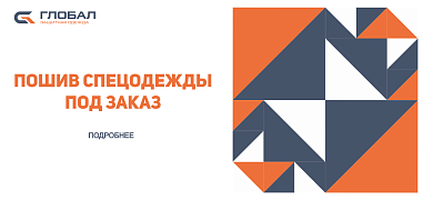 ПОШИВ СПЕЦОДЕЖДЫ НА ЗАКАЗ ОТ 300 ЕДИНИЦ