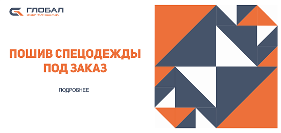 ПОШИВ СПЕЦОДЕЖДЫ НА ЗАКАЗ ОТ 300 ЕДИНИЦ